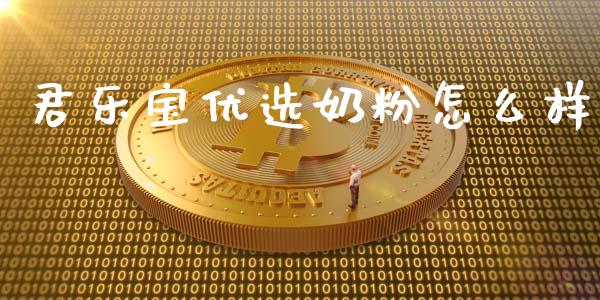 君乐宝优选奶粉怎么样_https://m.lcpcjs.com_期货交易时间_第1张