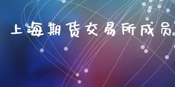 上海期货交易所成员_https://m.lcpcjs.com_恒指期货保证金_第1张