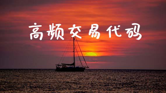 高频交易代码_https://m.lcpcjs.com_期货交易_第1张