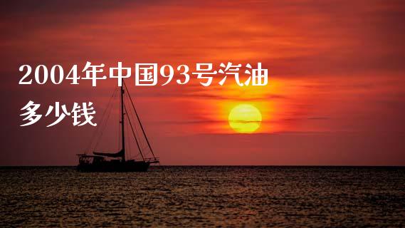 2004年中国93号汽油多少钱_https://m.lcpcjs.com_期货交易时间_第1张