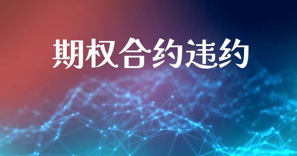期权合约违约_https://m.lcpcjs.com_期货交易时间_第1张