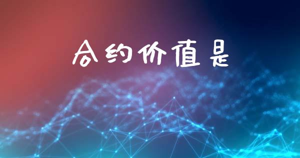 合约价值是_https://m.lcpcjs.com_恒指期货保证金_第1张