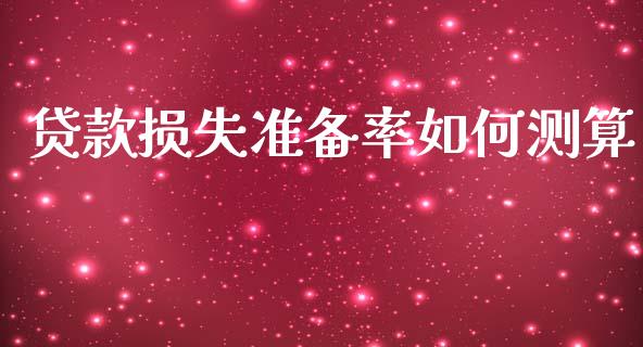 贷款损失准备率如何测算_https://m.lcpcjs.com_白银期货保证金_第1张