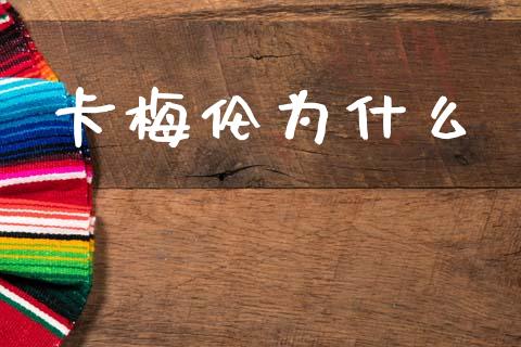 卡梅伦为什么_https://m.lcpcjs.com_恒指期货保证金_第1张