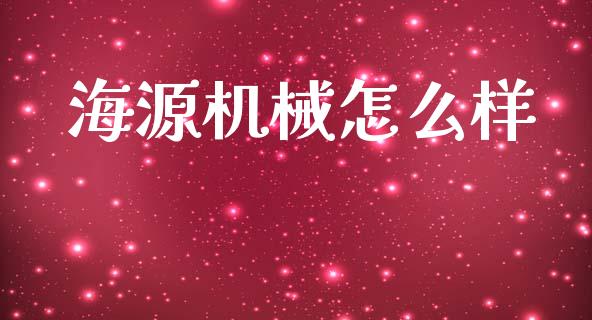 海源机械怎么样_https://m.lcpcjs.com_白银期货保证金_第1张