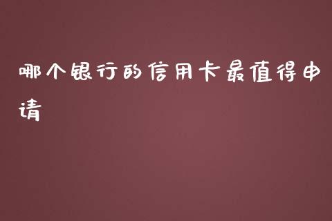 哪个银行的信用卡最值得申请_https://m.lcpcjs.com_恒指期货保证金_第1张