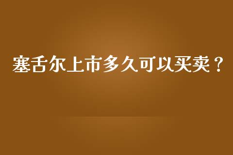 塞舌尔上市多久可以买卖?_期货交易时间_第1张_白银期货保证金_期货交易_恒指期货保证金_期货交易时间 塞舌尔上市多久可以买卖?_https://m.lcpcjs.com_期货交易时间_第1张