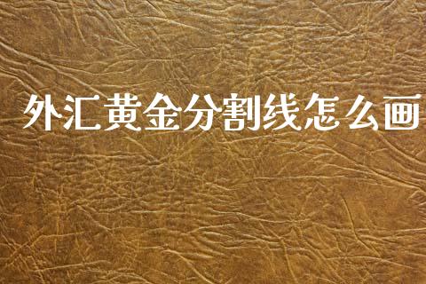 外汇黄金分割线怎么画_https://m.lcpcjs.com_恒指期货保证金_第1张