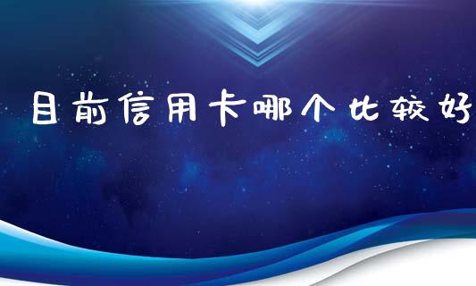目前信用卡哪个比较好_https://m.lcpcjs.com_白银期货保证金_第1张
