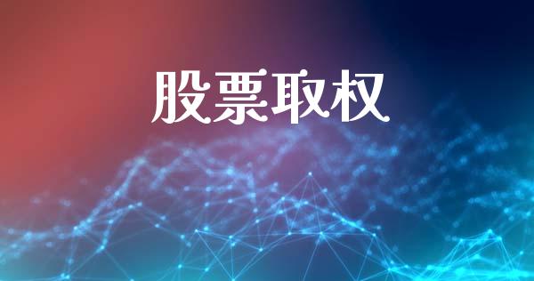 股票取权_https://m.lcpcjs.com_期货交易时间_第1张