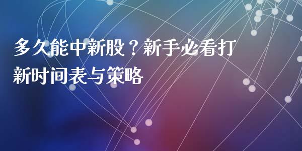 多久能中新股？新手必看打新时间表与策略_https://m.lcpcjs.com_恒指期货保证金_第1张