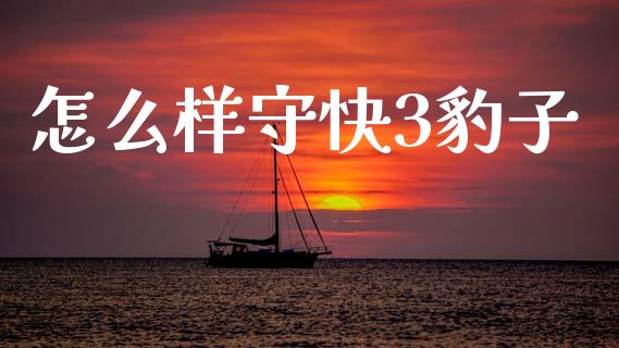 怎么样守快3豹子_https://m.lcpcjs.com_白银期货保证金_第1张