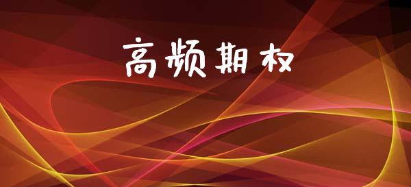 高频期权_https://m.lcpcjs.com_恒指期货保证金_第1张