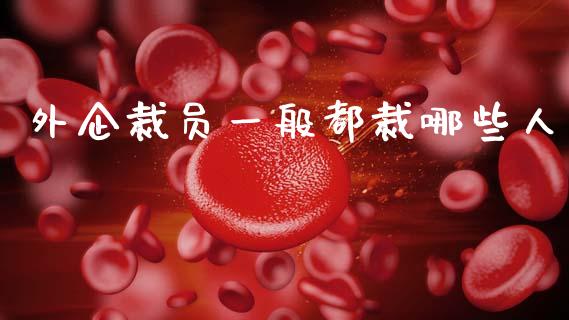 外企裁员一般都裁哪些人_https://m.lcpcjs.com_恒指期货保证金_第1张