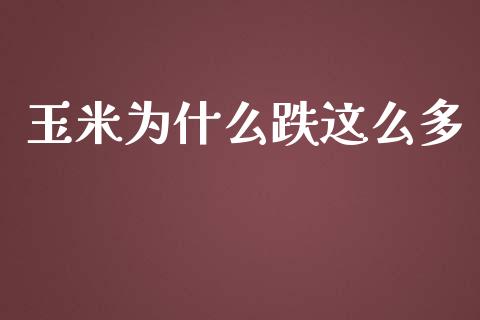 玉米为什么跌这么多_白银期货保证金_第1张_白银期货保证金_期货交易_恒指期货保证金_期货交易时间 玉米为什么跌这么多_https://m.lcpcjs.com_白银期货保证金_第1张