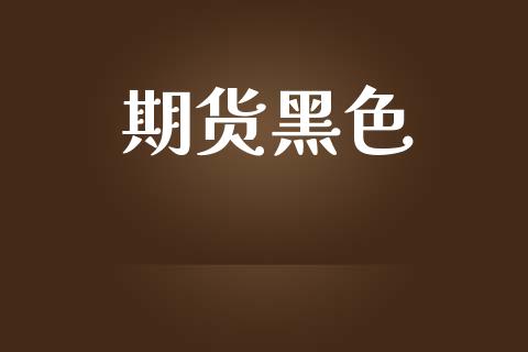 期货黑色_https://m.lcpcjs.com_期货交易时间_第1张