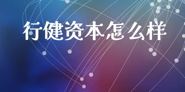 行健资本怎么样_https://m.lcpcjs.com_期货交易时间_第1张