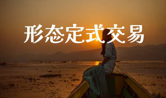 形态定式交易_https://m.lcpcjs.com_期货交易_第1张