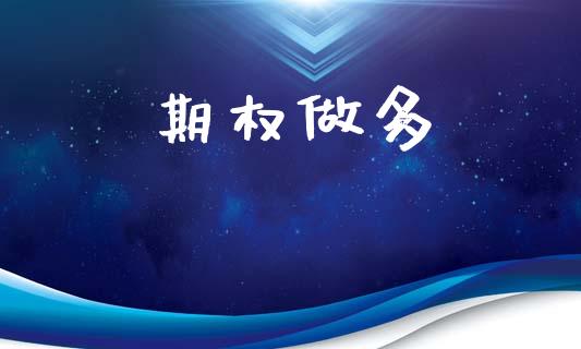 期权做多_https://m.lcpcjs.com_期货交易时间_第1张