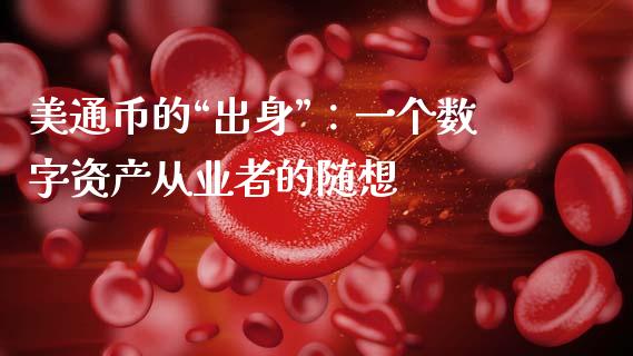 美通币的“出身”：一个数字资产从业者的随想_https://m.lcpcjs.com_期货交易时间_第1张