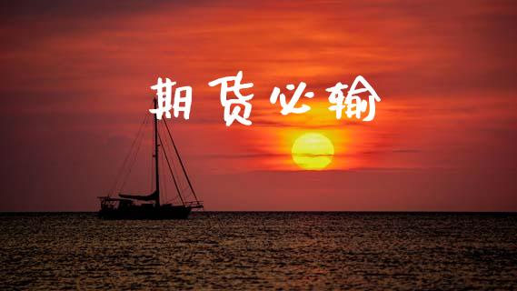 期货必输_https://m.lcpcjs.com_恒指期货保证金_第1张