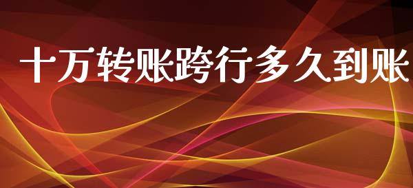 十万转账跨行多久到账_https://m.lcpcjs.com_恒指期货保证金_第1张