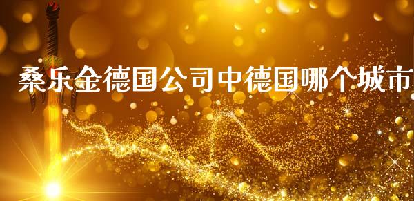 桑乐金德国公司中德国哪个城市_https://m.lcpcjs.com_白银期货保证金_第1张