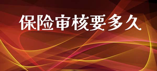 保险审核要多久_https://m.lcpcjs.com_恒指期货保证金_第1张