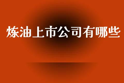 炼油上市公司有哪些_期货交易时间_第1张_白银期货保证金_期货交易_恒指期货保证金_期货交易时间 炼油上市公司有哪些_https://m.lcpcjs.com_期货交易时间_第1张