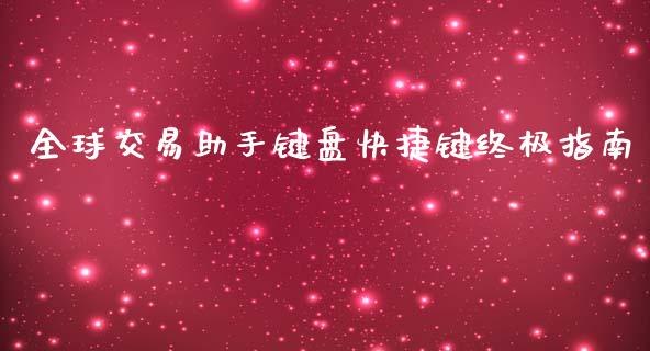 全球交易助手键盘快捷键终极指南_https://m.lcpcjs.com_期货交易时间_第1张