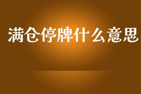 满仓停牌什么意思_https://m.lcpcjs.com_白银期货保证金_第1张