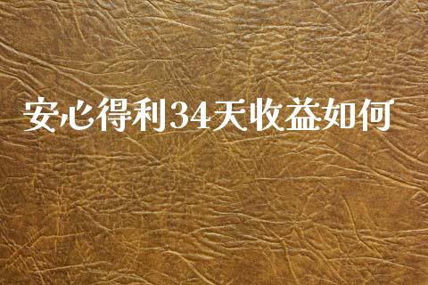 安心得利34天收益如何_https://m.lcpcjs.com_期货交易时间_第1张
