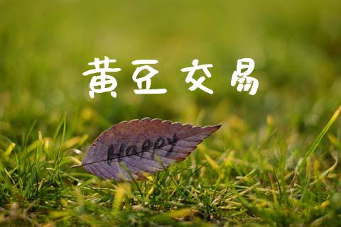 黄豆交易_https://m.lcpcjs.com_期货交易时间_第1张