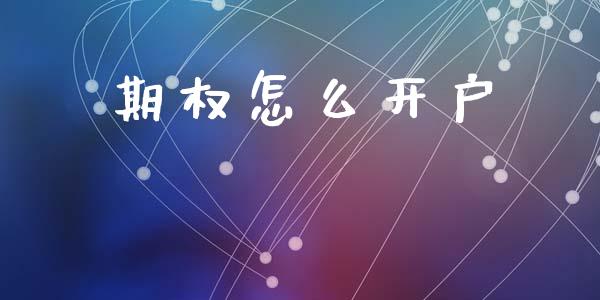 期权怎么开户_https://m.lcpcjs.com_期货交易_第1张