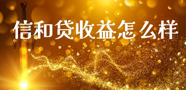 信和贷收益怎么样_https://m.lcpcjs.com_白银期货保证金_第1张