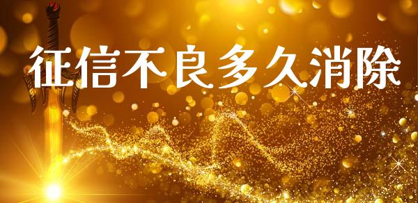 征信不良多久消除_https://m.lcpcjs.com_期货交易时间_第1张