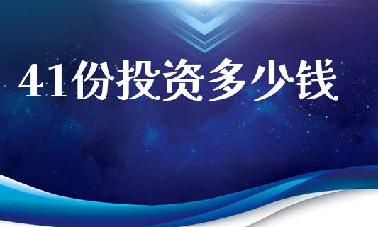 41份投资多少钱_https://m.lcpcjs.com_恒指期货保证金_第1张