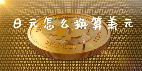 日元怎么换算美元_https://m.lcpcjs.com_期货交易时间_第1张