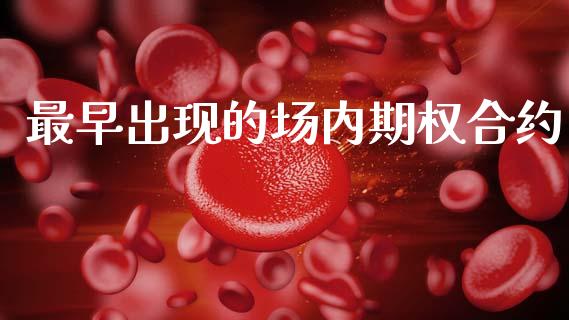 最早出现的场内期权合约_https://m.lcpcjs.com_期货交易时间_第1张