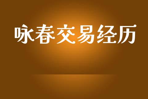 咏春交易经历_https://m.lcpcjs.com_恒指期货保证金_第1张