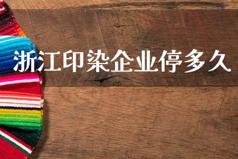 浙江印染企业停多久_https://m.lcpcjs.com_白银期货保证金_第1张