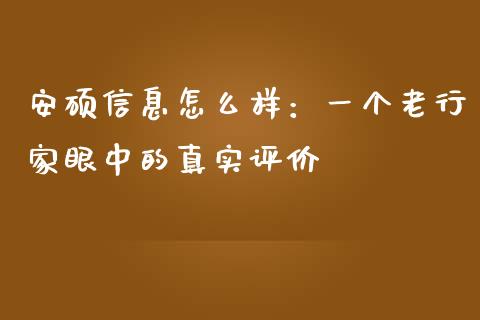 安硕信息怎么样：一个老行家眼中的真实评价_https://m.lcpcjs.com_期货交易时间_第1张