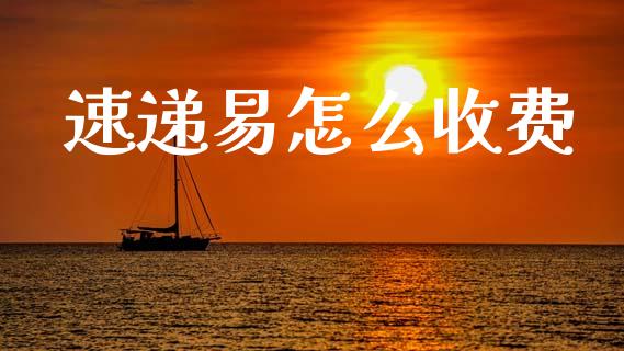 速递易怎么收费_https://m.lcpcjs.com_期货交易时间_第1张
