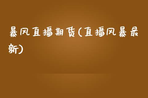 暴风直播期货(直播风暴最新)_期货交易时间_第1张_白银期货保证金_期货交易_恒指期货保证金_期货交易时间 暴风直播期货(直播风暴最新)_https://m.lcpcjs.com_期货交易时间_第1张