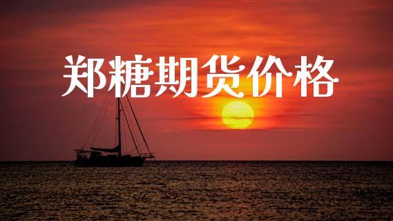 郑糖期货价格_https://m.lcpcjs.com_白银期货保证金_第1张