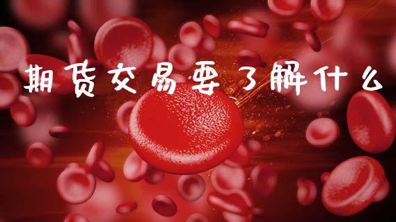 期货交易要了解什么_https://m.lcpcjs.com_恒指期货保证金_第1张