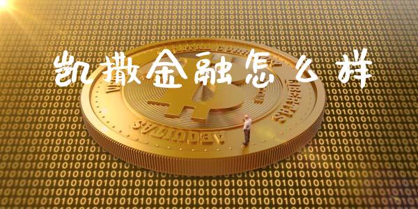 凯撒金融怎么样_https://m.lcpcjs.com_期货交易时间_第1张