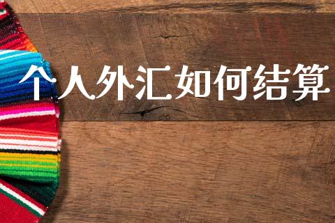 个人外汇如何结算_https://m.lcpcjs.com_白银期货保证金_第1张