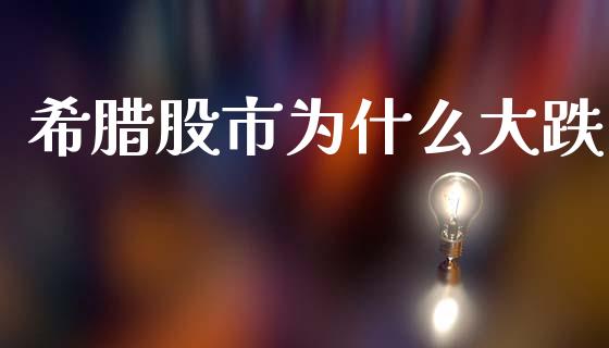 希腊股市为什么大跌_https://m.lcpcjs.com_期货交易时间_第1张