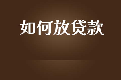 如何放贷款_https://m.lcpcjs.com_期货交易时间_第1张